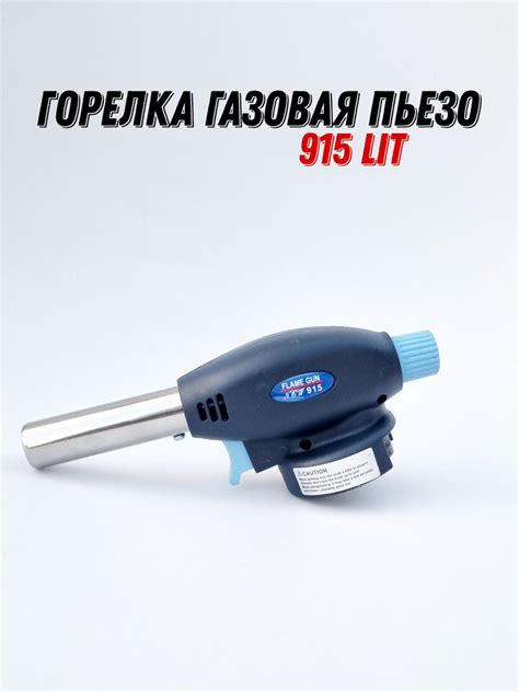 Ручная газовая горелка с пьезоподжигом 915 - купить по выгодным ценам в ...