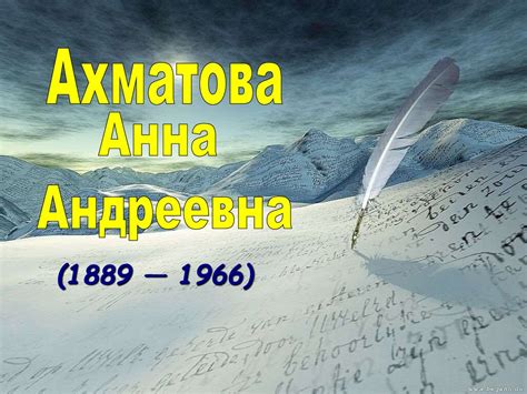 Ахматова А.А - презентация онлайн