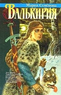 Мария Семёнова «Валькирия (сборник)» — отзыв от booksypets