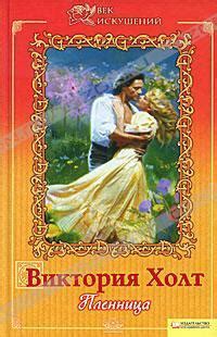 Книга "Пленница" - Виктория Хольт скачать бесплатно, читать онлайн