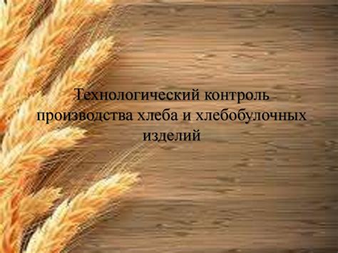 Технологический контроль производства хлеба и хлебобулочных изделий ...