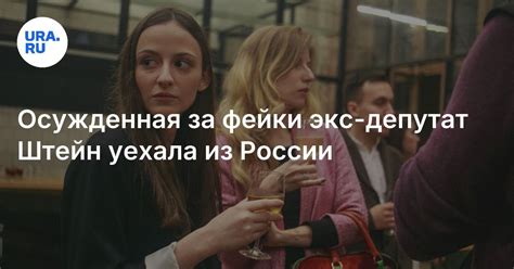 Участница Pussy Riot Люся Штейн уехала из России