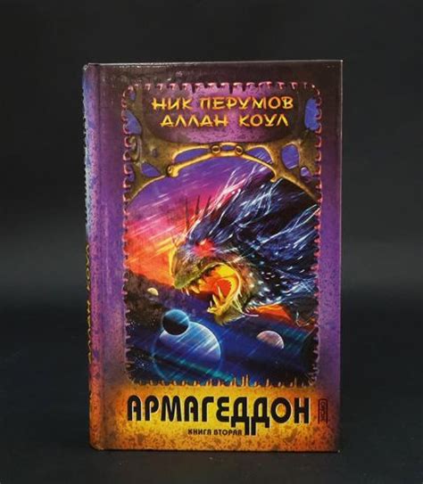 Купить книгу Армагеддон (комлект из 2 книг) Перумов Ник, Коул Аллан ...
