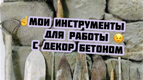 Инструмент для работы с Арт бетоном - YouTube