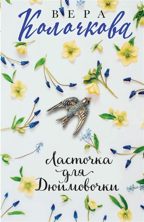 Книга Ласточка для Дюймовочки Вера Колочкова - купить от 299 ₽, читать ...