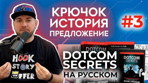 Откройте ГЛАВНЫЙ секрет книги Dotcom Secrets (Russell Brunson) и ...