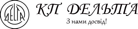 КП ДЕЛЬТА | З нами досвід!