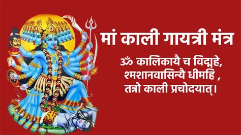 Maa Kali Gayatri Mantra | मां काली गायत्री मंत्र
