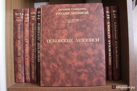 Книга: Псковские летописи. Полное собрание русских летописей. Том 5 ...