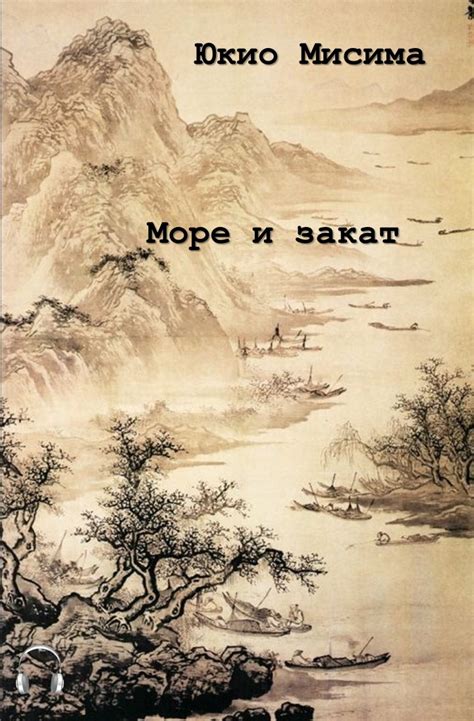 Юкио Мисима Море и закат | booksaudio
