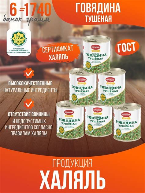 Тушенка Халяль – купить в интернет-магазине OZON по выгодной цене