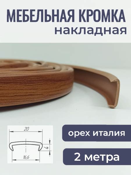 Мебельная кромка ПВХ кант накладной 16 мм Орех Италия 2 м купить по ...