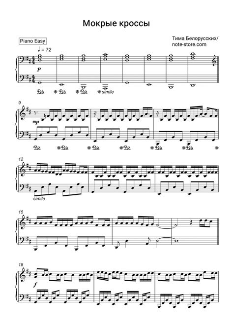 Тима Белорусских - Мокрые кроссы ноты для фортепиано | Song notes ...