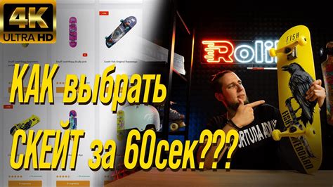 Как выбрать скейт за 60 секунд | Roliki.ua - YouTube