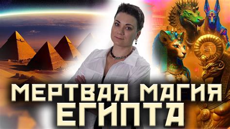 Египетская магия! В чем смысл ритуалов? - YouTube