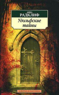 Книга "Удольфские тайны" - Рэдклифф Анна скачать бесплатно, читать онлайн