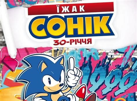 Комікс "Їжак Сонік: 30-річчя!" можна передзамовити українською мовою! ⋆ ...
