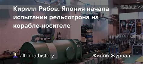 Кирилл Рябов. Япония начала испытании рельсотрона на корабле-носителе ...
