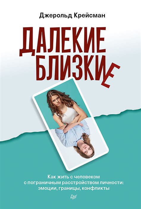 Отзывы о книге «Далекие близкие. Как жить с человеком с пограничным ...