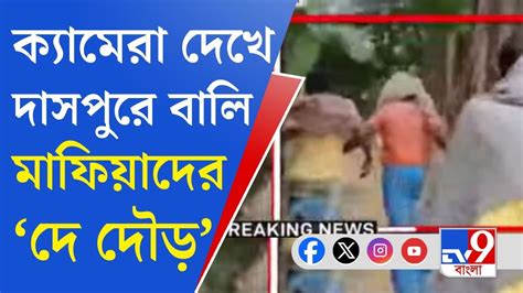 Daspur Sand Scam প্রশাসনের নাকের ডগায় নদী থেকে বালি চুরি Tv9 বাংলার