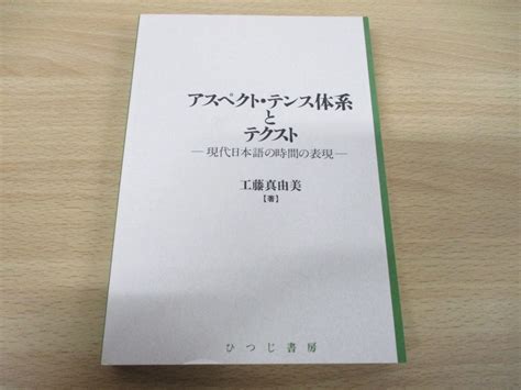 【傷や汚れあり】 01アスペクト・テンス体系とテクスト現代日本語の時間の表現日本語研究叢書工藤真由美ひつじ書房1995年文法
