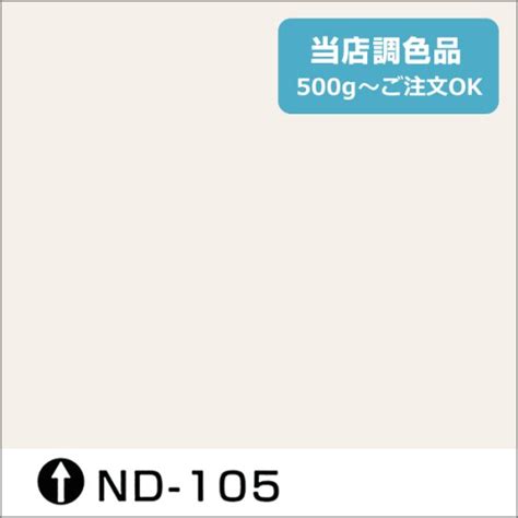 日本ペイント標準色 ND-105 淡彩 - 日本ペイントの調色通販【調色119番】