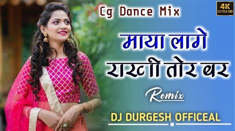 DJ SONG MAYA LAGE RAKHI TOR BAR मय लग रख तर बर DJ