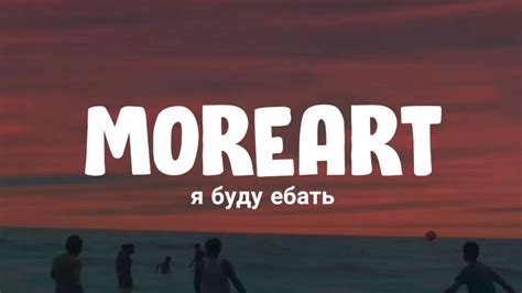 Moreart я буду ебать English Lyrics Feat Ihi Youtube