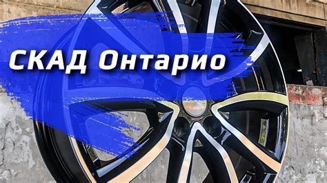 СКАД Онтарио Алмаз – обзор дисков - YouTube