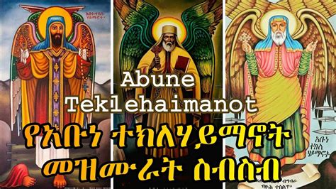 የአቡነ ተክለሃይማኖት መዝሙራት ስብስብ Abune Teklehaimanot Mezmur Collection