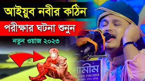 আল্লাহর নবীর কঠিন পরীক্ষা ক্বারী শামীম রেজার নতুন ওয়াজ Kari Samim