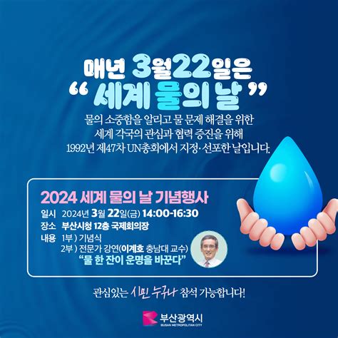 2024 세계 물의 날 기념행사 개최 및 Sns이벤트 알림 부산소식 새소식 통합 공지사항 부산광역시