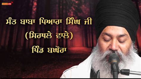 Sant Baba Pyara Singh Ji Sirthale Wale Osm Live Youtube