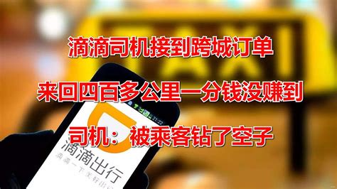 滴滴司机接到跨城订单，来回四百多公里一分钱没赚到，司机：被乘客钻了空子 Youtube