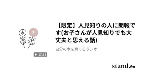 【限定】人見知りの人に朗報ですお子さんが人見知りでも大丈夫と思える話 自分の木を育てるラジオ Standfm