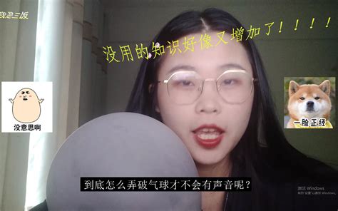 如何扎破气球不发出声音？（新人up主的奇奇怪怪的素材）哔哩哔哩bilibili