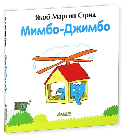 Мимбо-Джимбо. Стрид Якоб Мартин | отзывы