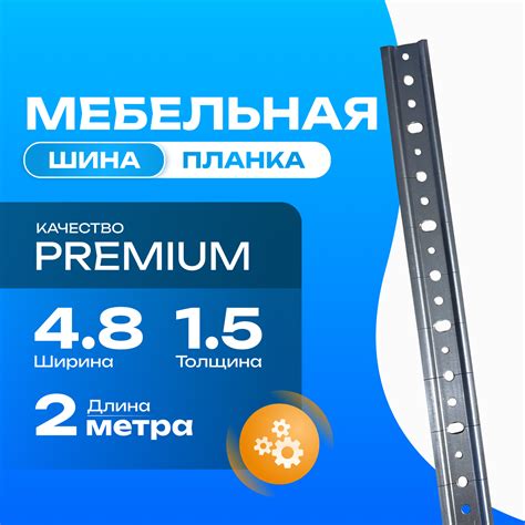 Мебельная шина 2000мм 4,8см/1,5мм - купить в ТДМ Мебельная фурнитура