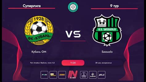 Pari Amateur League Кубань ОМ Sassuolo Суперлига ОМ 9 тур YouTube