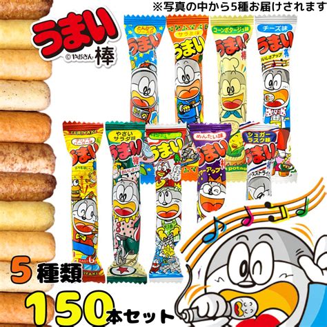 【楽天市場】スナック菓子 うまい棒 送料無料 5種 150本 お菓子 駄菓子 アソートセット 詰め合わせ まとめ買い 大人買い：アイムロワ