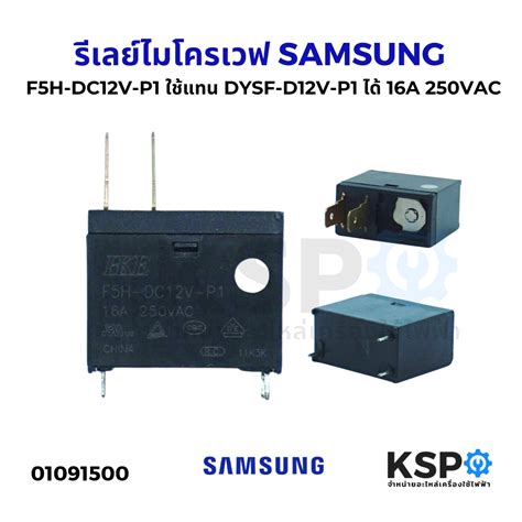 รีเลย์ไมโครเวฟ SAMSUNG ซัมซุง F5H-DC12V-P1 ใช้แทน DYSF-D12V-P1 ได้ 16A ...