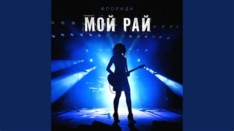 Мой рай - YouTube
