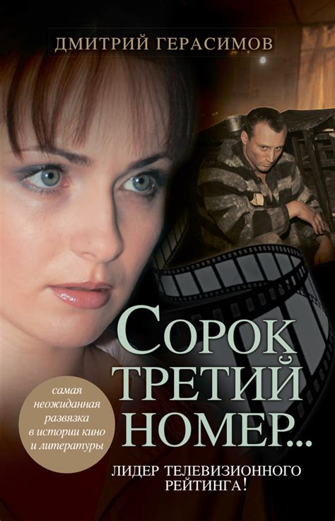 Дмитрий Герасимов - Сорок третий номер… | 525 Кб