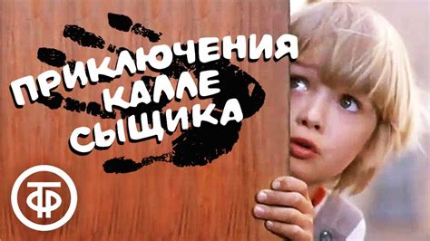 Приключения Калле-сыщика. Фильм по мотивам повести Астрид Линдгрен ...