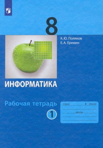 Книга: "Информатика. 8 класс. Рабочая тетрадь. В 2-х частях. ФГОС ...