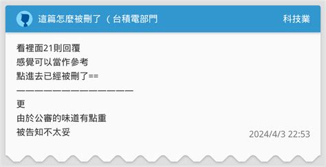 這篇怎麼被刪了 （台積電部門 科技業板 Dcard