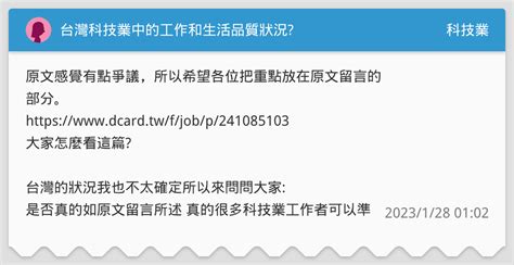 台灣科技業中的工作和生活品質狀況 科技業板 Dcard