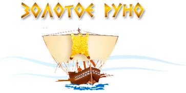 Главная страница - Золотое Руно