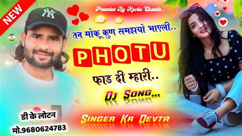 Song 2210 Singer Kalu Devta तन मोकू कुन समझ्यो भायली फोटु फाड दी