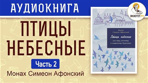 Птицы небесные. Монах Симеон Афонский. Том II. Часть 2. - YouTube